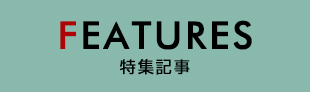 FEATURE 特集ページ