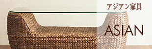 ASIAN FURNITURE アジアン家具
