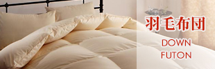 DOWN FUTON 羽毛布団