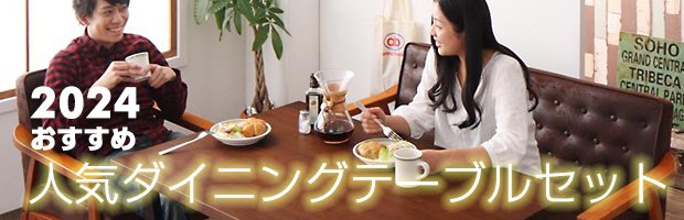 2024おすすめ!人気ダイニングテーブルセット・ランキング
