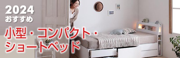 2024おすすめ!人気ベッド・ランキング(小型・コンパクト・ショートベッド編)