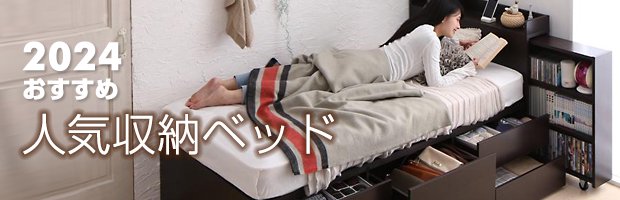 2024おすすめ!人気ベッド・ランキング(収納ベッド編)