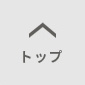 トップ