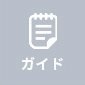 ガイド