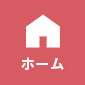 ホーム