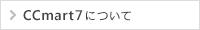 CCmart7について